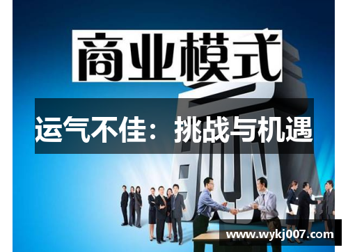 运气不佳：挑战与机遇