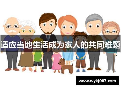 适应当地生活成为家人的共同难题