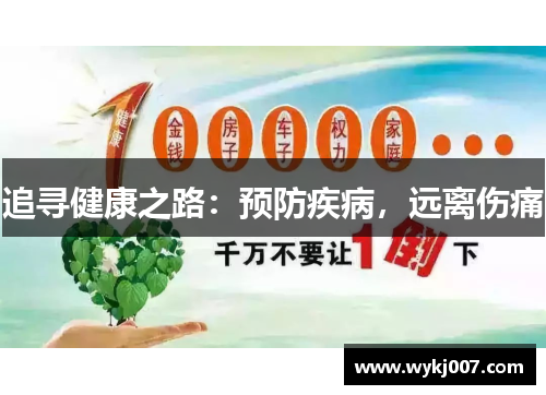 追寻健康之路：预防疾病，远离伤痛