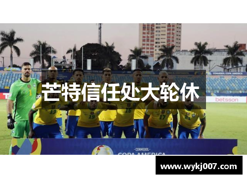 芒特信任处大轮休 