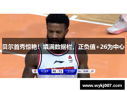 贝尔首秀惊艳！填满数据栏，正负值+26为中心