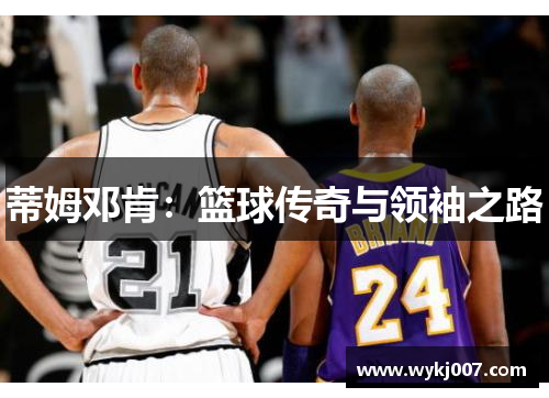 蒂姆邓肯：篮球传奇与领袖之路