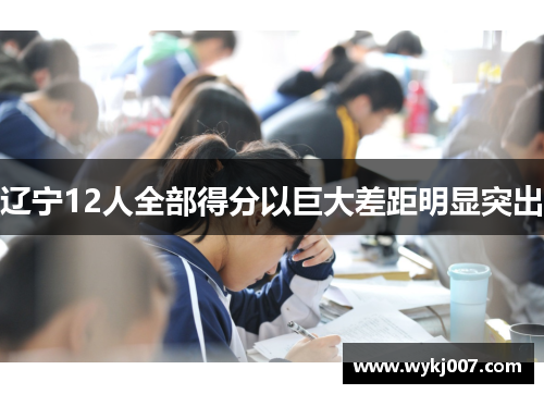 辽宁12人全部得分以巨大差距明显突出