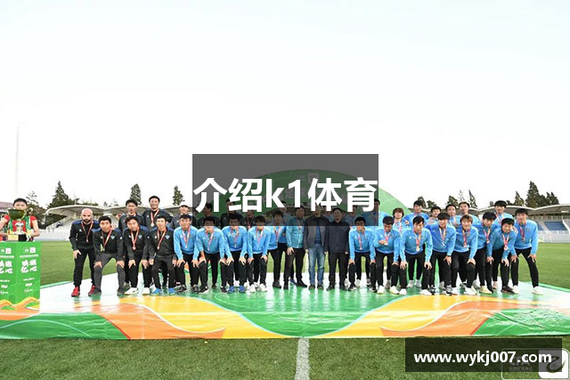 介绍k1体育